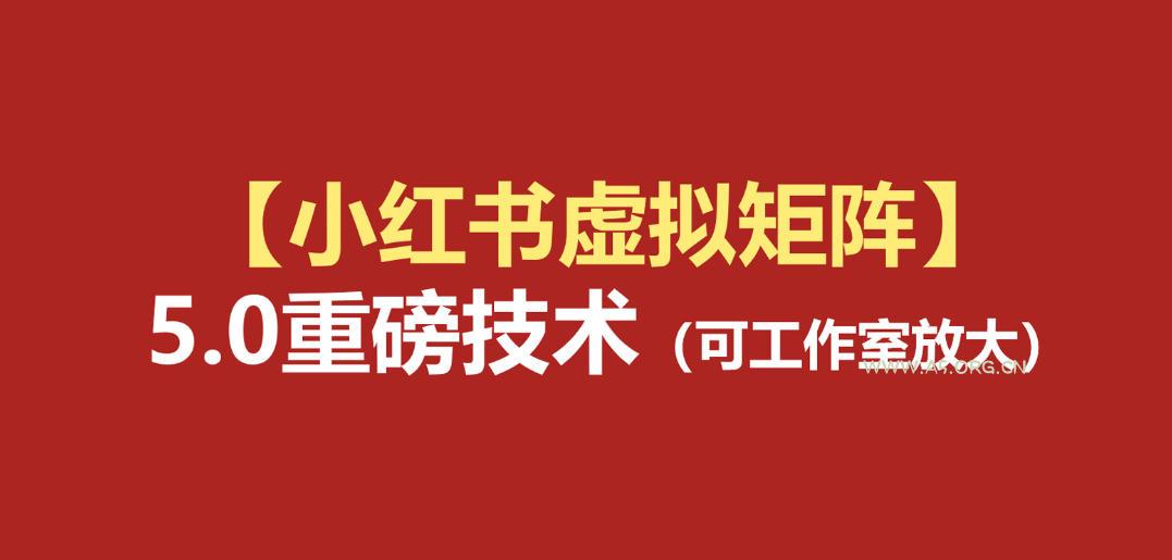 小红书虚拟矩阵5.0:AI原创虚拟品+4带1自动化AI发笔记+测款怼款双模式(可工作室放大) - 小红泡 小红书虚拟矩阵5.0:AI原创虚拟品+4带1自动化AI发笔记+测款怼款双模式(可工作室放大)