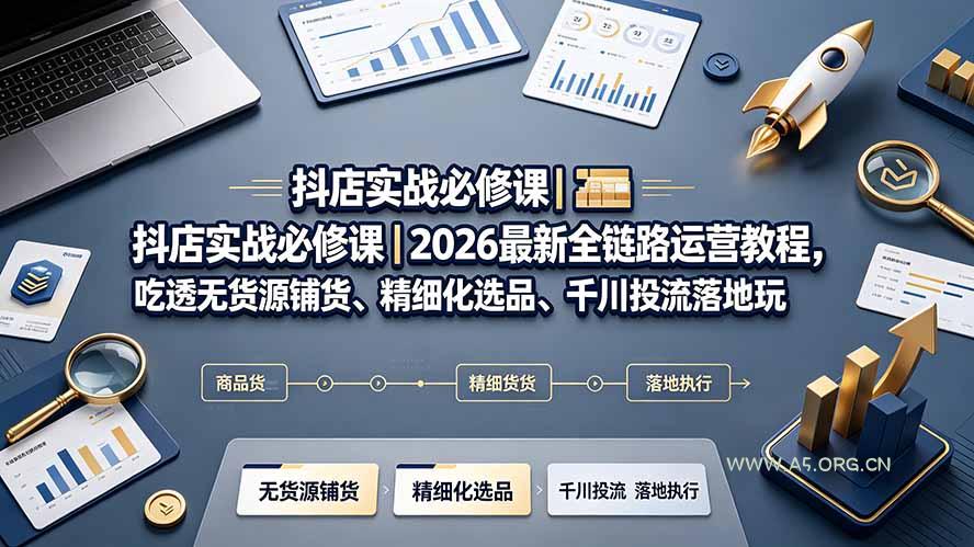 抖店实战必修课|2026最新全链路运营教程,吃透无货源铺货、精细化选品、千川投流落地玩法 - 小红泡 抖店实战必修课|2026最新全链路运营教程,吃透无货源铺货、精细化选品、千川投流落地玩法 - 小红泡