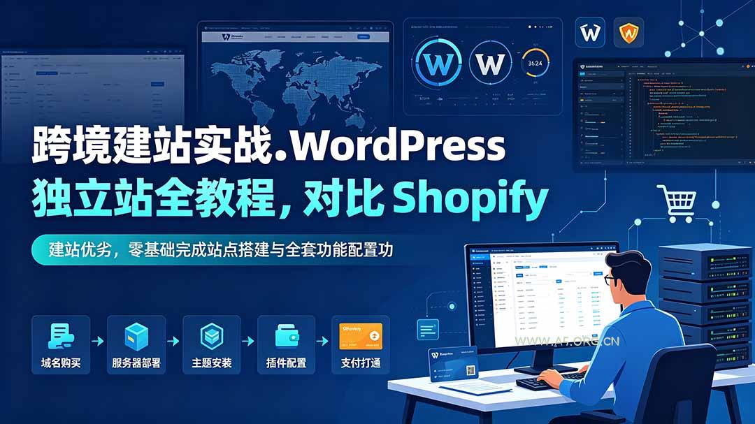 跨境建站实战：WordPress 独立站全教程，对比 Shopify 建站优劣，零基础完成站点搭建与全套功能配置 - 小红泡