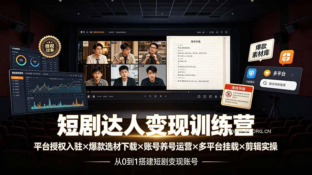 短剧达人变现训练营:平台授权入驻×爆款选材下载×账号养号运营×多平台挂载×剪辑实操×违规处理全流程 - 小红泡 短剧达人变现训练营:平台授权入驻×爆款选材下载×账号养号运营×多平台挂载×剪辑实操×违规处理全流程 - 小红泡