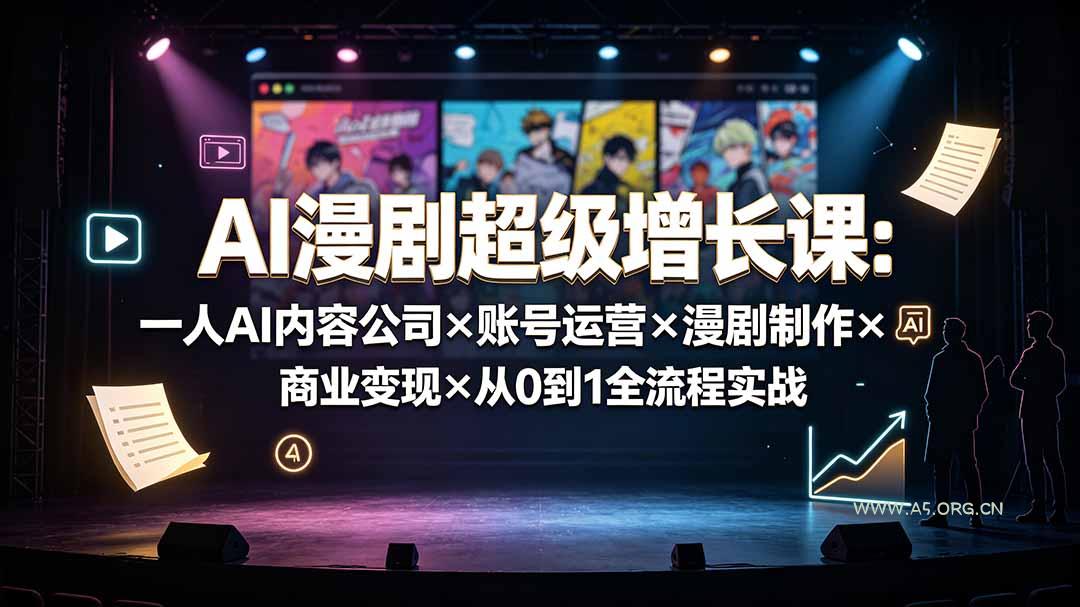 AI漫剧超级增长课:一人AI内容公司×账号运营×漫剧制作×商业变现×从0到1全流程实战 - 小红泡 AI漫剧超级增长课:一人AI内容公司×账号运营×漫剧制作×商业变现×从0到1全流程实战 - 小红泡