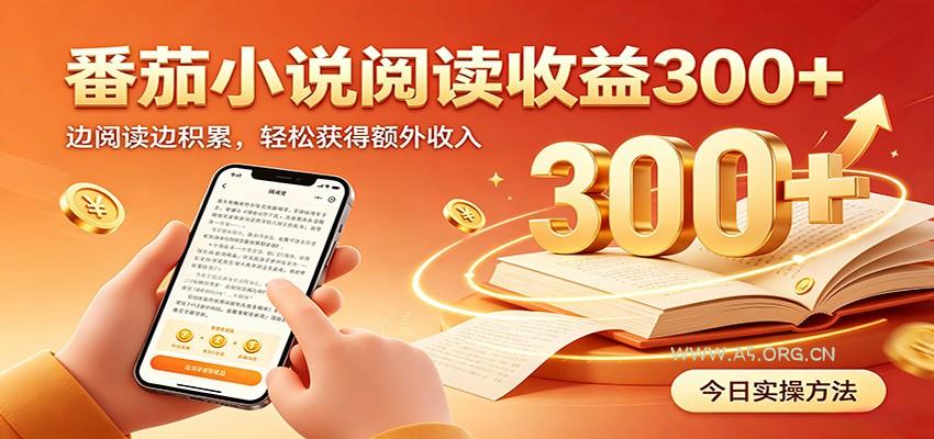 番茄小说自动阅读，设备后台自动完成阅读任务获取时长收益，日入300+ - 小红泡
