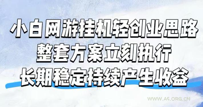 小白网游挂G轻创业思路,整套闭环操作方案直接执行,不用久坐屏幕前持续产生收益,每天单机1k+【揭秘】 - 小红泡 小白网游挂G轻创业思路,整套闭环操作方案直接执行,不用久坐屏幕前持续产生收益,每天单机1k+【揭秘】