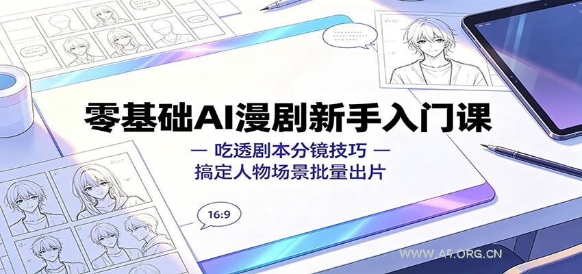 零基础AI漫剧新手入门课：吃透剧本分镜技巧，搞定人物场景批量出片 - 小红泡