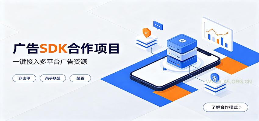 对接穿山甲、某手联盟、某百等平台的广告。SDK模式，一台设备日收益200+ - 小红泡