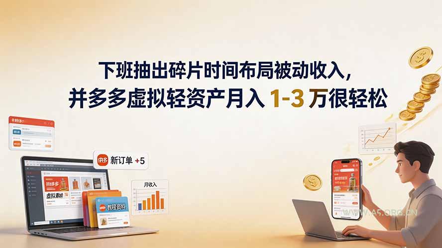 下班抽出碎片时间布局被动收入，拼多多虚拟轻资产月入 1-3 万很轻松 - 小红泡