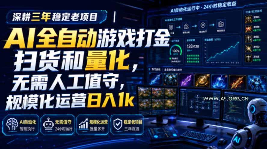 AI全自动游戏打金扫货和量化,规模化运营日入1k,深耕三年稳定老项目! - 小红泡 AI全自动游戏打金扫货和量化,规模化运营日入1k,深耕三年稳定老项目! - 小红泡