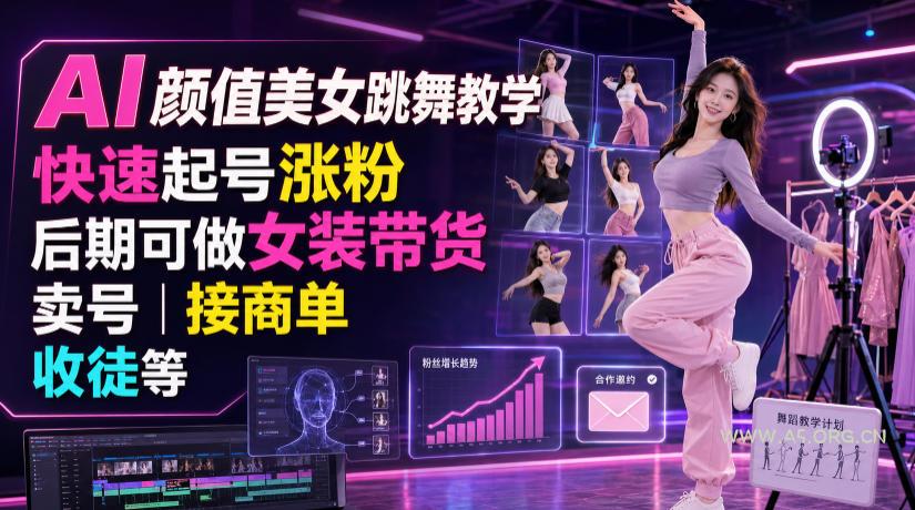 AI颜值美女跳舞教学,快速起号涨粉,后期可做女装带货,卖号,接商单,收徒等 - 小红泡 AI颜值美女跳舞教学,快速起号涨粉,后期可做女装带货,卖号,接商单,收徒等