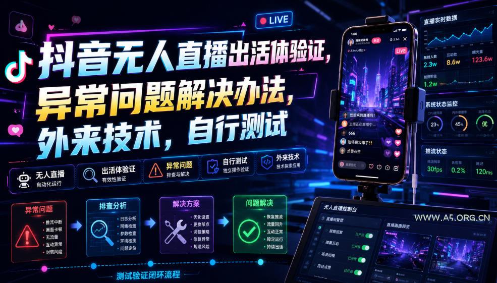 抖音无人直播出活体验证,异常问题解决办法,外来技术,自行测试 - 小红泡 抖音无人直播出活体验证,异常问题解决办法,外来技术,自行测试