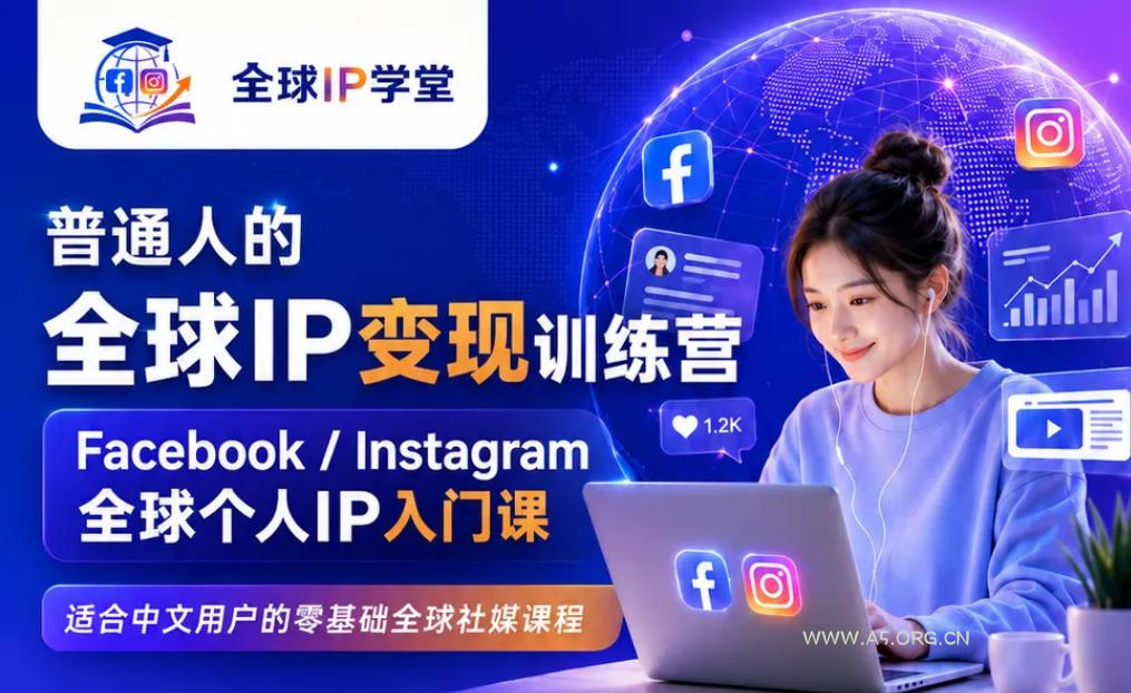 普通人的全球IP变现训练营,Facebook/Instagram全球个人IP入门课,零基础全球社媒课程 - 小红泡 普通人的全球IP变现训练营,Facebook/Instagram全球个人IP入门课,零基础全球社媒课程