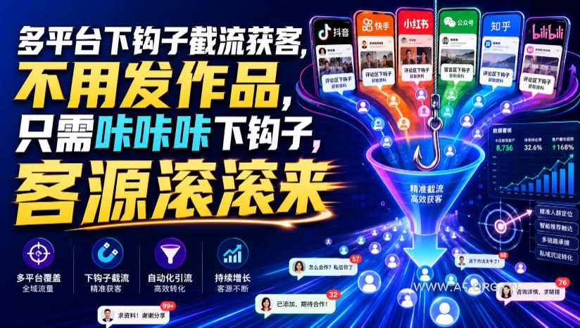 多平台下钩子截流获客,不用发作品,只需咔咔咔下钩子,客源滚滚来 - 小红泡 多平台下钩子截流获客,不用发作品,只需咔咔咔下钩子,客源滚滚来