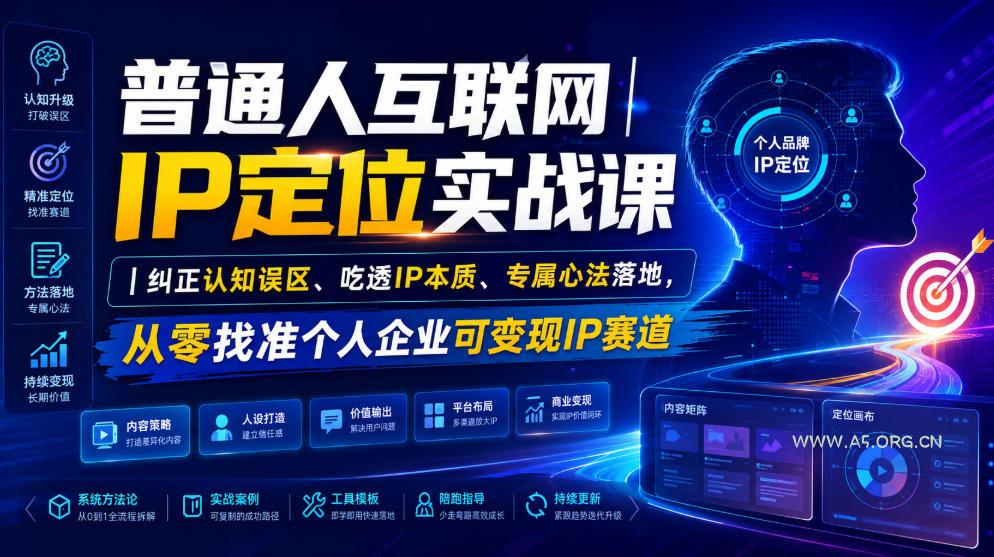 普通人互联网IP定位实战课|纠正认知误区、吃透IP本质、专属心法落地,从零找准个人企业可变现IP赛道 - 小红泡 普通人互联网IP定位实战课|纠正认知误区、吃透IP本质、专属心法落地,从零找准个人企业可变现IP赛道