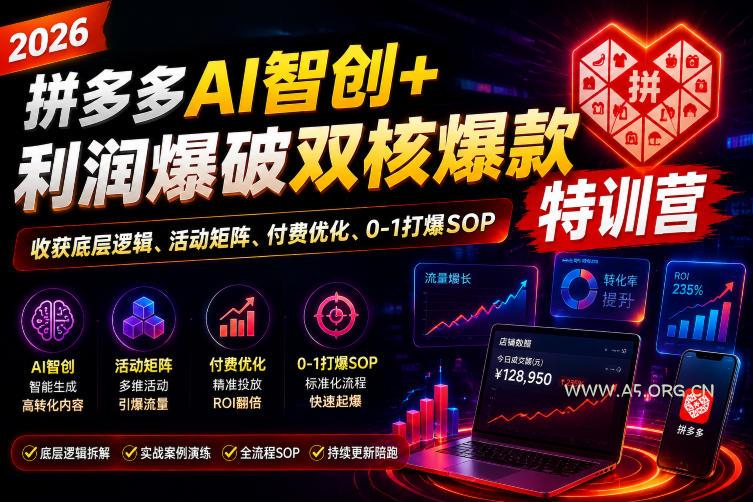 2026拼多多AI智创+利润爆破双核爆款特训营,收获底层逻辑、活动矩阵、付费优化、0-1打爆SOP(更新0727) - 小红泡 2026拼多多AI智创+利润爆破双核爆款特训营,收获底层逻辑、活动矩阵、付费优化、0-1打爆SOP(更新0727)