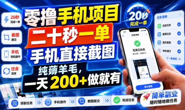 零撸手机项目,二十秒一单,手机直接截图,纯薅羊毛,一天200+做就有【揭秘】 - 小红泡 零撸手机项目,二十秒一单,手机直接截图,纯薅羊毛,一天200+做就有【揭秘】