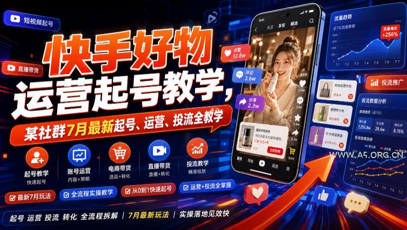 快手好物运营起号教学,某社群7月最新起号、运营、投流全教学 - 小红泡 快手好物运营起号教学,某社群7月最新起号、运营、投流全教学