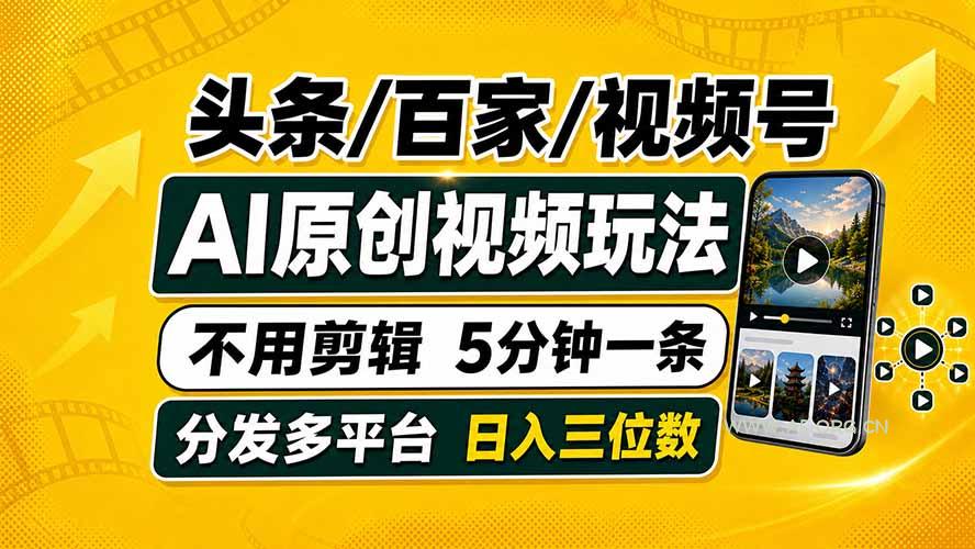 头条 百家号 视频号进阶玩法 不用剪辑 5分钟制作一条原创视频分发多平台 日入三位数 - 小红泡 头条 百家号 视频号进阶玩法 不用剪辑 5分钟制作一条原创视频分发多平台 日入三位数 - 小红泡