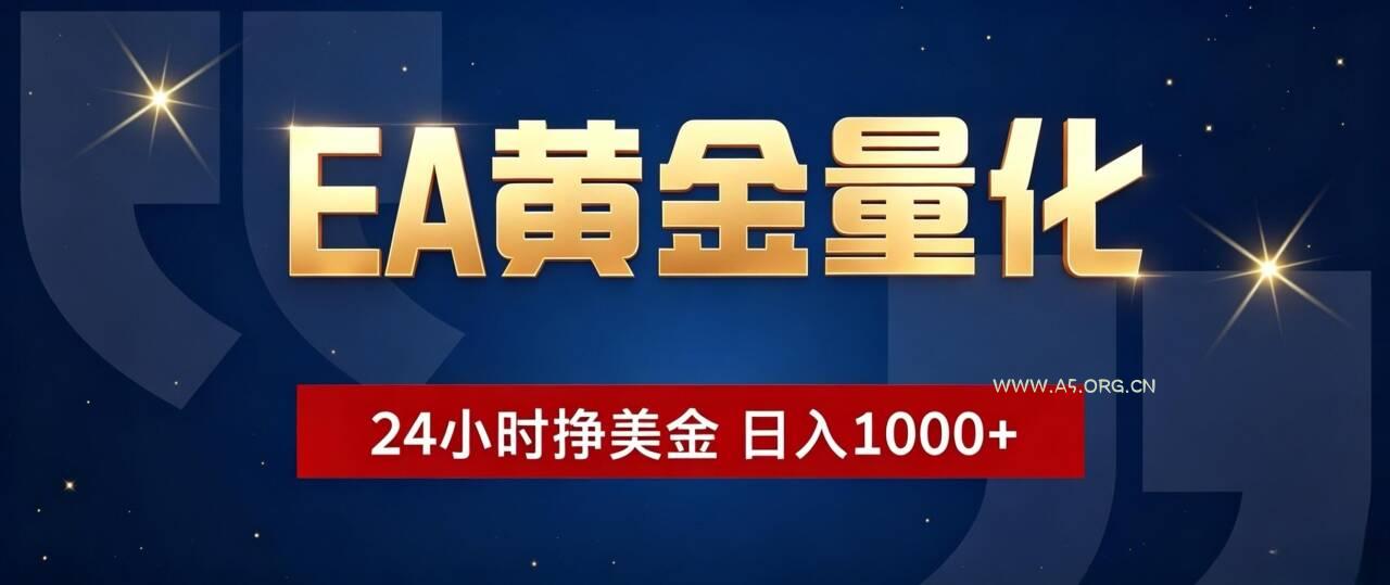 EA黄金量化 ，24小时全自动挣美金，小白无脑操作，日入1000+ - 小红泡
