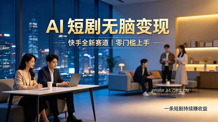 别乱找副业了，快手 AI 短剧零门槛长久被动增收 - 小红泡