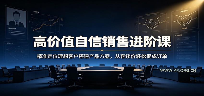 高价值自信销售进阶课：精准定位理想客户搭建产品方案，从容谈价轻松促成订单 - 小红泡