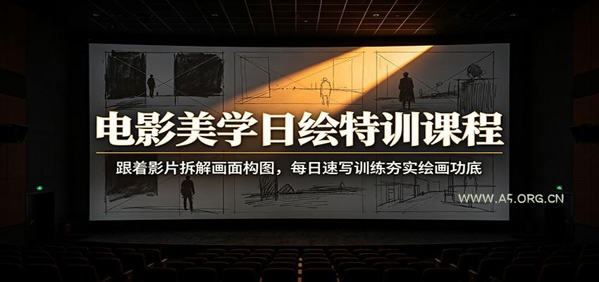 电影美学日绘特训课程：跟着影片拆解画面构图，每日速写训练夯实绘画功底 - 小红泡