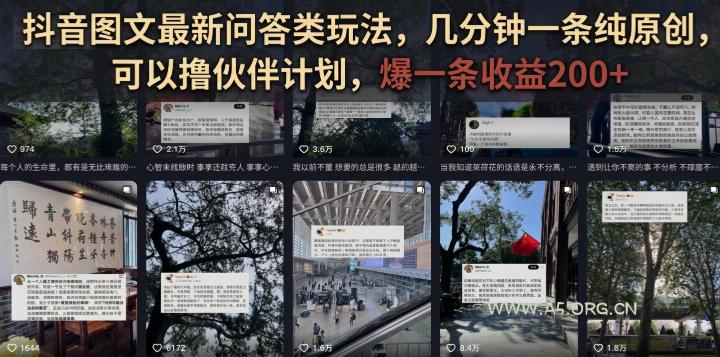 抖音图文最新问答类玩法，几分钟一条纯原创，可以撸伙伴计划，爆一条收益200+