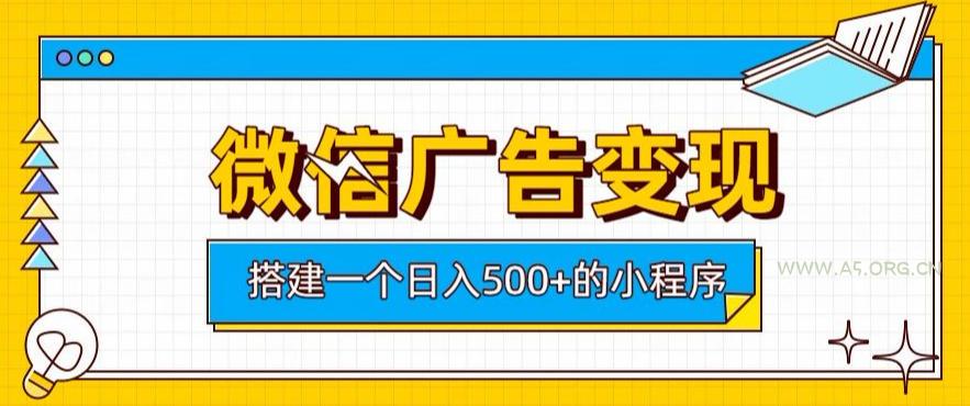 微信广告变现,轻松日入500+,搭建实用小程序,客户长期稳定使用,躺賺广告收益【揭秘】 - 小红泡 微信广告变现,轻松日入500+,搭建实用小程序,客户长期稳定使用,躺賺广告收益【揭秘】