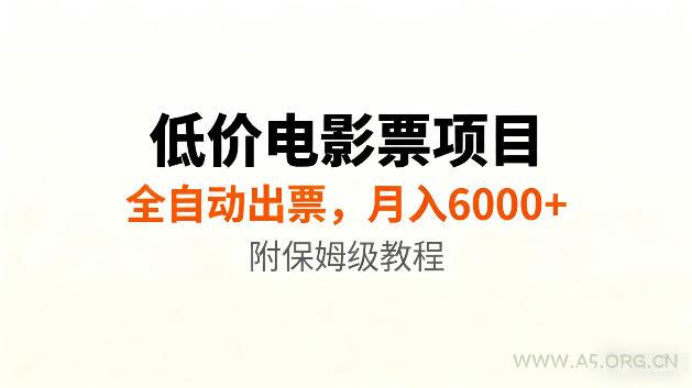 低价电影票项目新玩法,全自动报价出票,月入6000+,附保姆级教程【揭秘】 - 小红泡 低价电影票项目新玩法,全自动报价出票,月入6000+,附保姆级教程【揭秘】