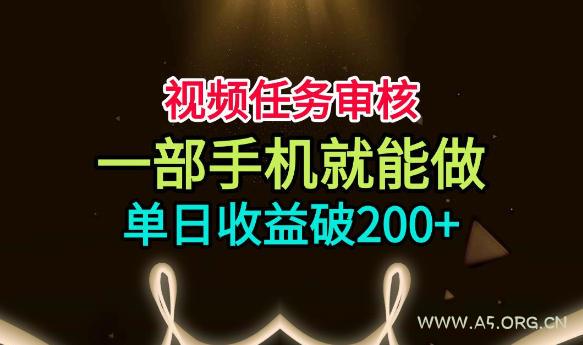 视频任务审核,一部手机就能做,简单上手,单日收益破200+【揭秘】 - 小红泡 视频任务审核,一部手机就能做,简单上手,单日收益破200+【揭秘】