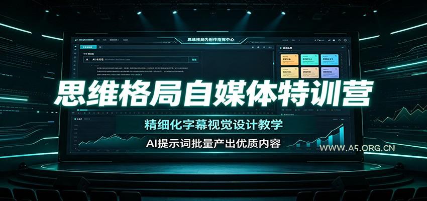 思维格局自媒体特训营：精细化字幕视觉设计教学，AI提示词批量产出优质内容 - 小红泡
