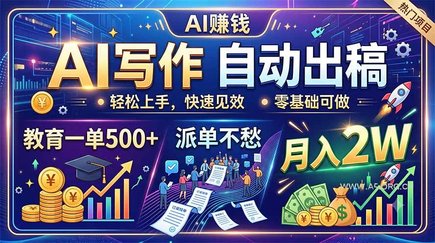AI写作自动出稿,教育一单500+,派单不愁,月入2W - 小红泡 AI写作自动出稿,教育一单500+,派单不愁,月入2W - 小红泡