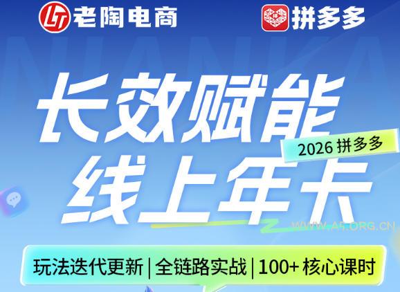 拼多多线上SVIP线上年卡，从认知到基础、从推广到活动、从活动到玩法，全链路实战（260730）