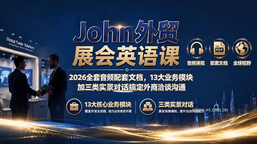 John外贸展会英语课|2026全套音频配套文档,13大业务模块加三类实景对话搞定外商洽谈沟通 - 小红泡 John外贸展会英语课|2026全套音频配套文档,13大业务模块加三类实景对话搞定外商洽谈沟通 - 小红泡