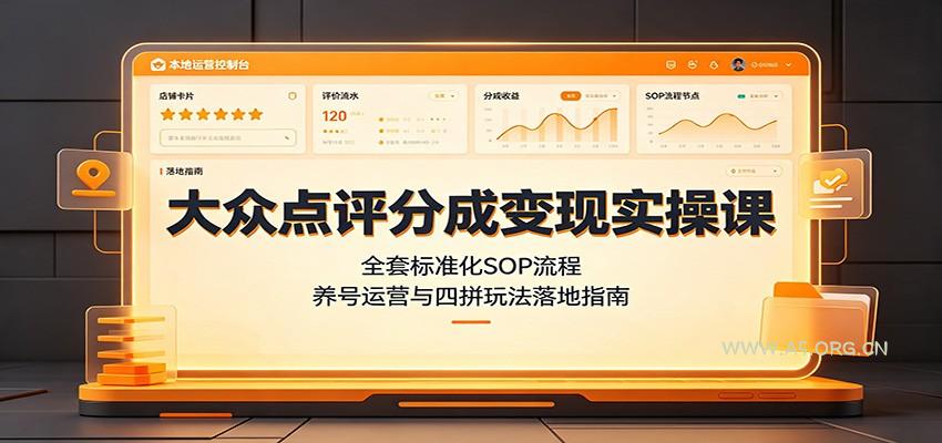 大众点评分成变现实操课：全套标准化SOP流程，养号运营与四拼玩法落地指南 - 小红泡