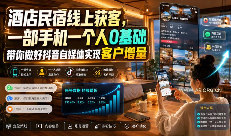 酒店民宿线上获客,一部手机一个人0基础带你做好抖音自媒体实现客户增量 - 小红泡 酒店民宿线上获客,一部手机一个人0基础带你做好抖音自媒体实现客户增量