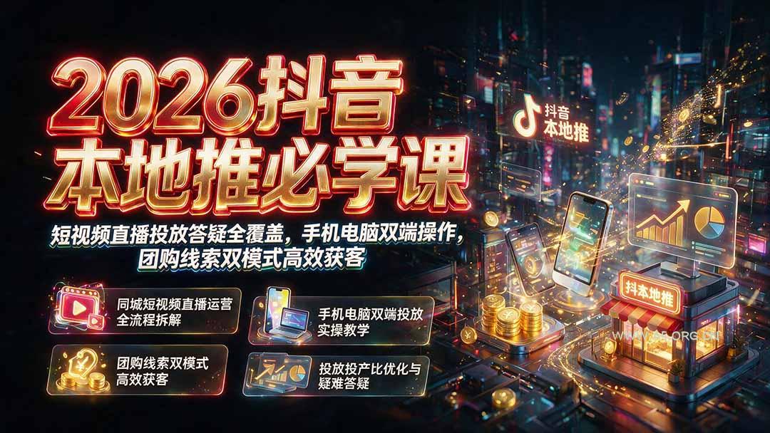 2026抖音本地推必学课|短视频直播投放答疑全覆盖,手机电脑双端操作,团购线索双模式高效获客 - 小红泡 2026抖音本地推必学课|短视频直播投放答疑全覆盖,手机电脑双端操作,团购线索双模式高效获客 - 小红泡
