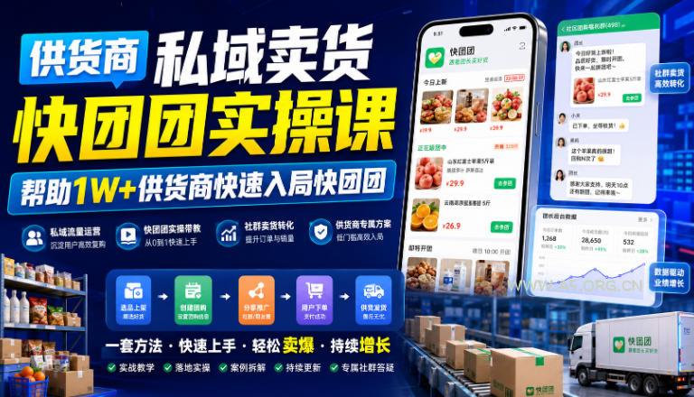 供货商私域卖货快团团实操课,帮助1W+供货商快速入局快团团 - 小红泡 供货商私域卖货快团团实操课,帮助1W+供货商快速入局快团团