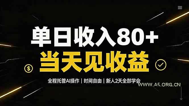 单日收入80+，全程托管Ai操作，时间自由，当天见收益，新人2天全部学会！ - 小红泡
