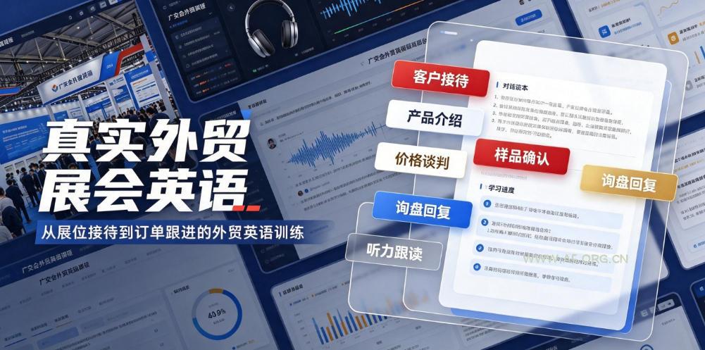 真实外贸展会英语，广交会外贸口语听力突击课程【音频】