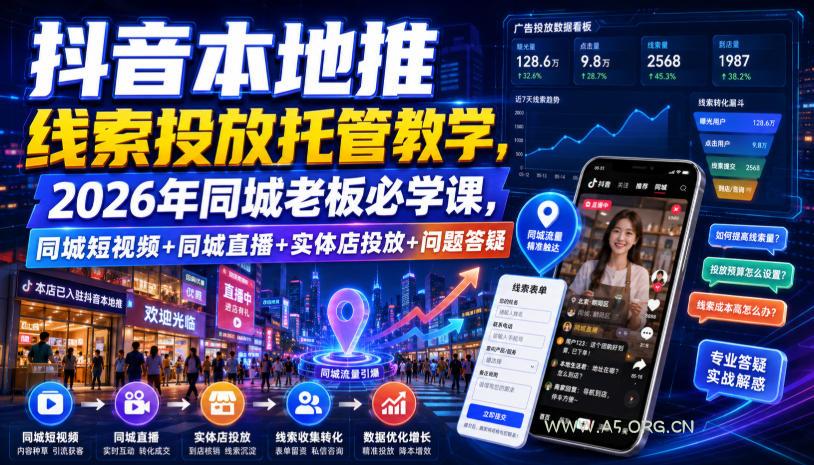 抖音本地推线索投放托管教学,2026年同城老板必学课,同城短视频+同城直播+实体店投放+问题答疑 - 小红泡 抖音本地推线索投放托管教学,2026年同城老板必学课,同城短视频+同城直播+实体店投放+问题答疑