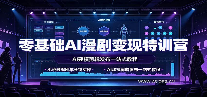 零基础AI漫剧变现特训营：小说改编剧本分镜实操，AI建模剪辑发布一站式教程 - 小红泡