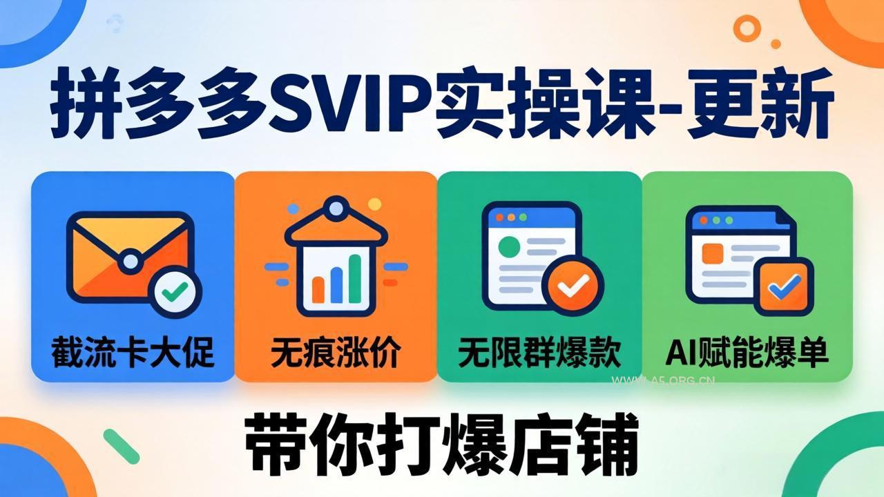 拼多多SVIP实操课-26年7月,截流卡大促+无痕涨价+无限群爆款+AI赋能爆单新玩法,带你打爆店铺 - 小红泡 拼多多SVIP实操课-26年7月,截流卡大促+无痕涨价+无限群爆款+AI赋能爆单新玩法,带你打爆店铺 - 小红泡