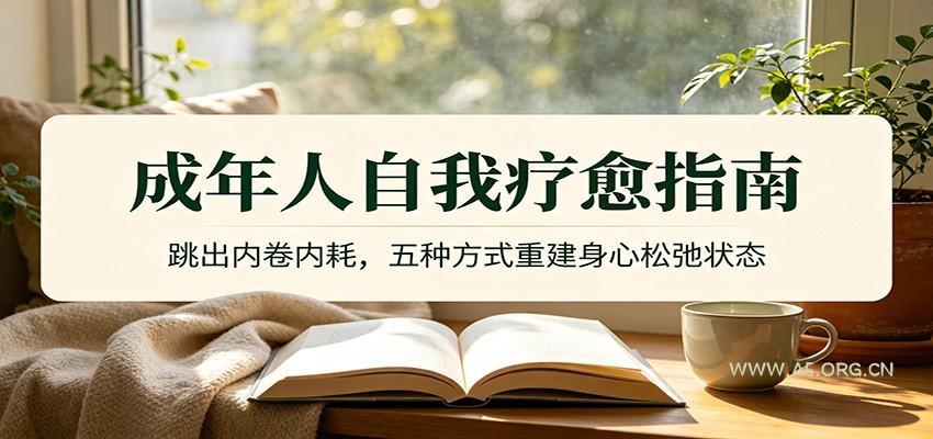 成年人自我疗愈指南：跳出内卷内耗，五种方式重建身心松弛状态 - 小红泡