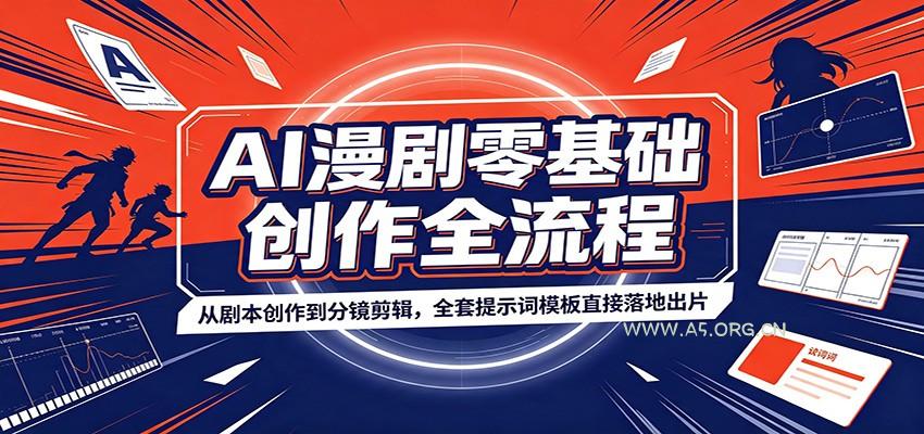 AI漫剧零基础创作全流程：从剧本创作到分镜剪辑，全套提示词模板直接落地出片 - 小红泡