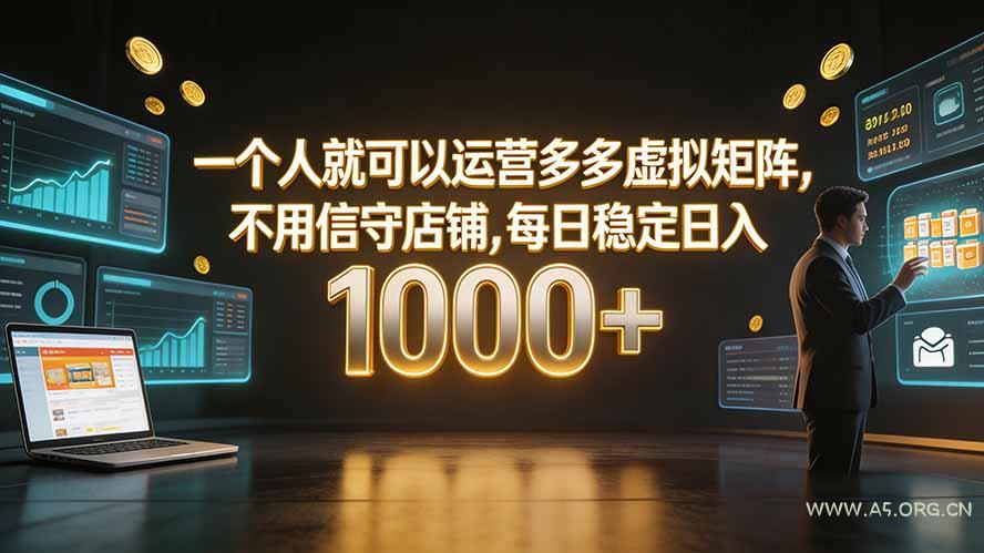 一个人就可以运营多多虚拟矩阵,不用值守店铺,每日稳定日入 1000+ - 小红泡 一个人就可以运营多多虚拟矩阵,不用值守店铺,每日稳定日入 1000+ - 小红泡