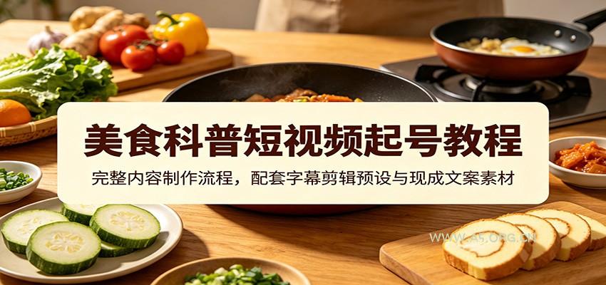 美食科普短视频起号教程：完整内容制作流程，配套字幕剪辑预设与现成文案素材 - 小红泡