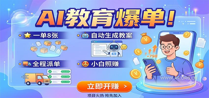 AI教育爆单！一单8张，自动生成教案，全程派单，小白照赚 - 小红泡
