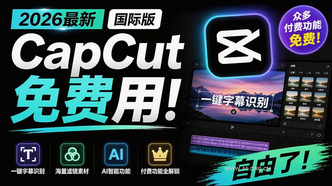 2026最新国际版剪映!CapCut 众多付费功能免费用,一键字幕识别 / 滤镜素材 / AI智能功能自由了 CapCut - 小红泡 2026最新国际版剪映!CapCut 众多付费功能免费用,一键字幕识别 / 滤镜素材 / AI智能功能自由了 CapCut - 小红泡