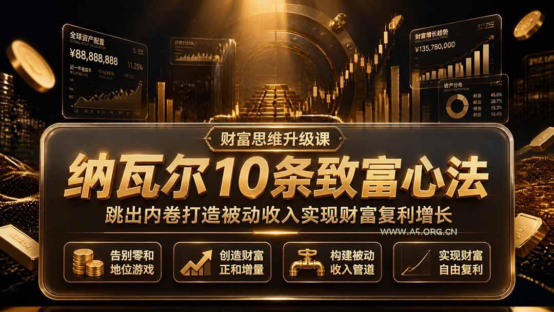 付费文章:纳瓦尔10条致富心法,跳出内卷打造被动收入实现财富复利增长 - 小红泡 付费文章:纳瓦尔10条致富心法,跳出内卷打造被动收入实现财富复利增长 - 小红泡