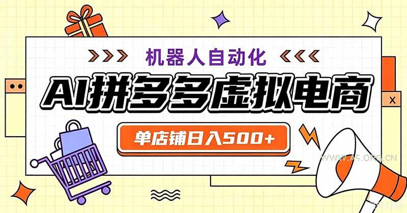 用AI辅助开一家日入500+的拼多多虚拟店,机器人全自动托管 - 小红泡 用AI辅助开一家日入500+的拼多多虚拟店,机器人全自动托管 - 小红泡