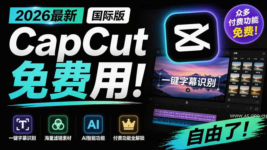 2026最新国际版剪映！CapCut 众多付费功能免费用，一键字幕识别 / 滤镜素材 / AI智能功能自由了 CapCut - 小红泡
